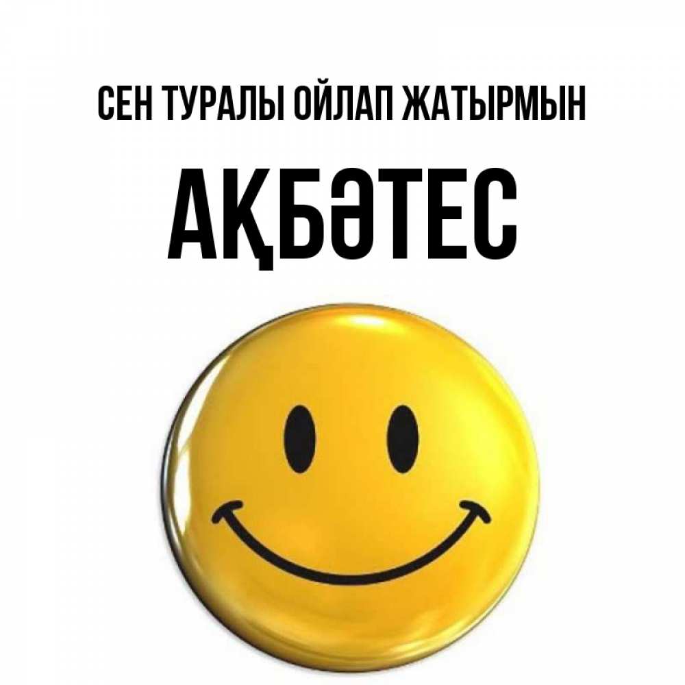 Картинка Сен туралы ойлап жатырмын, АҚБӘТЕС