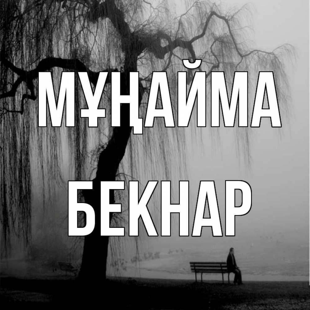 Күн сайын ашық хат с именем, Бекнар Мұңайма висящие ветки дерева и лавочка под деревом Онлайн тегін жүктеп алу тілектері бар керемет карта 
