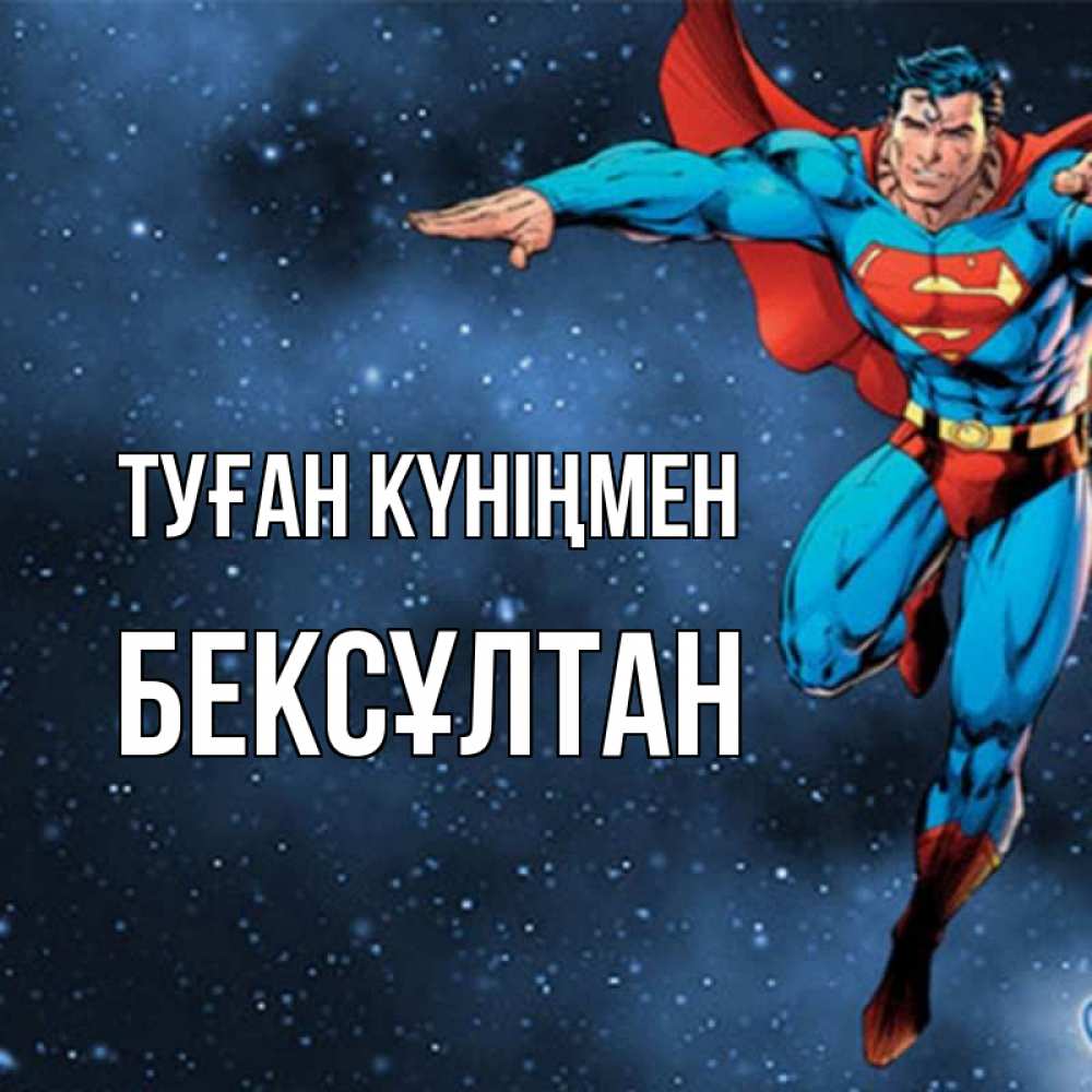 Күн сайын ашық хат с именем, Бексұлтан Туған күніңмен супергерой Онлайн тегін жүктеп алу тілектері бар керемет карта 