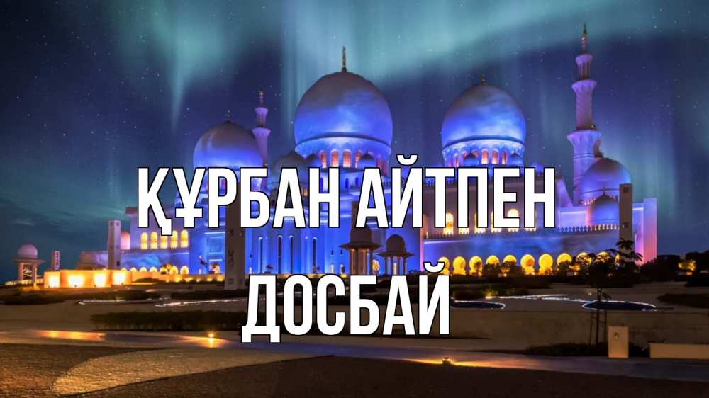 Картинка Құрбан айтпен, Досбай