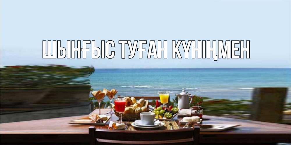 Картинка  с именем , ШЫНҒЫС! ТУҒАН КҮНІҢМЕН!