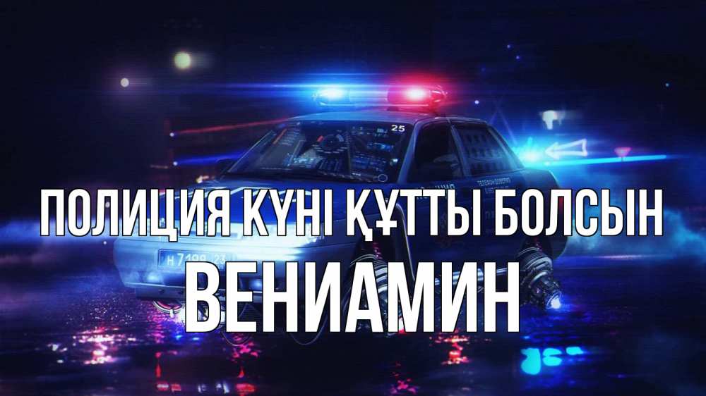 Картинка Полиция күні құтты болсын, Вениамин