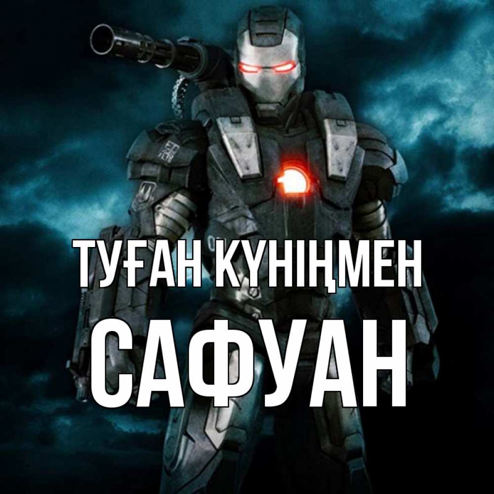 Күн сайын ашық хат с именем, САФУАН Туған күніңмен марвел супергерой в новом костюме Онлайн тегін жүктеп алу тілектері бар керемет карта 