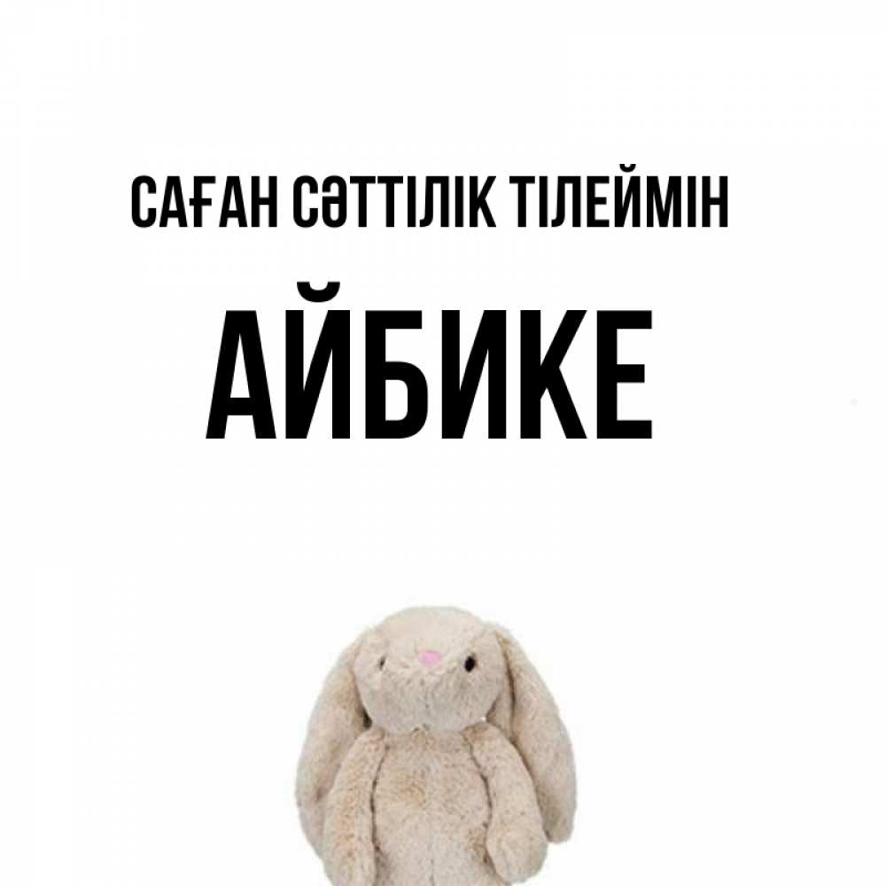 Күн сайын ашық хат с именем, АЙБИКЕ Саған сәттілік тілеймін сайт создаватель открыток Онлайн тегін жүктеп алу тілектері бар керемет карта 