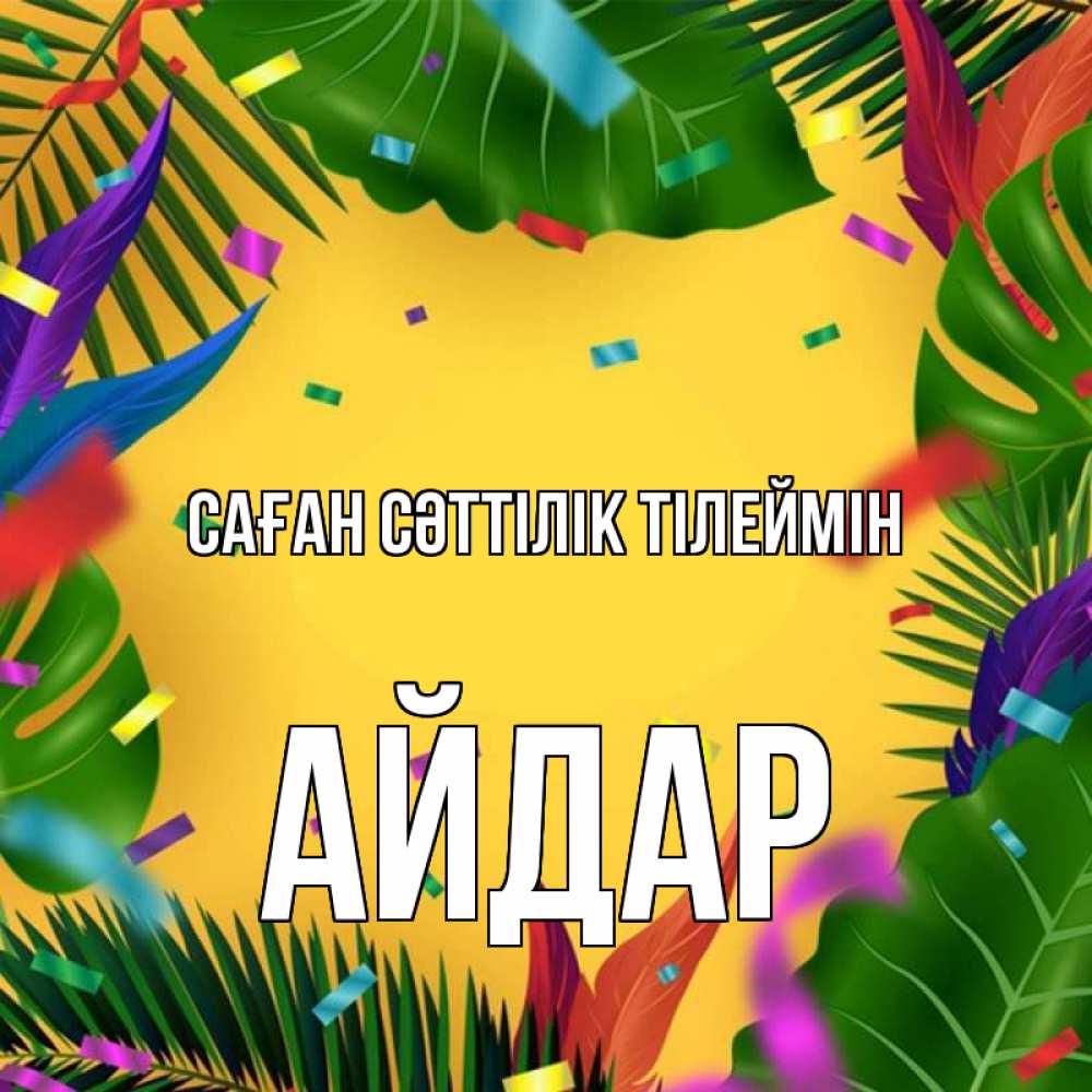 Күн сайын ашық хат с именем, Айдар Саған сәттілік тілеймін тропики Онлайн тегін жүктеп алу тілектері бар керемет карта 