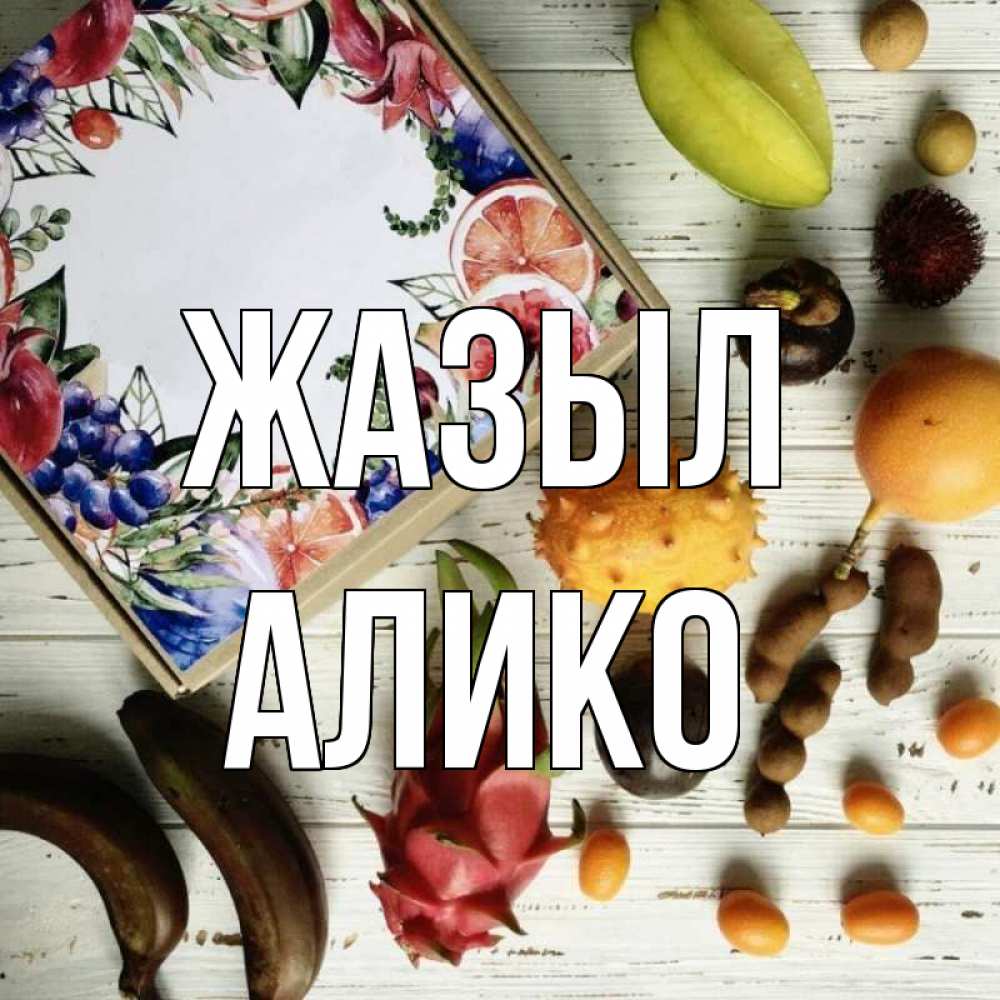 Күн сайын ашық хат с именем, Алико Жазыл но вот кто то считает что это полезно Онлайн тегін жүктеп алу тілектері бар керемет карта 