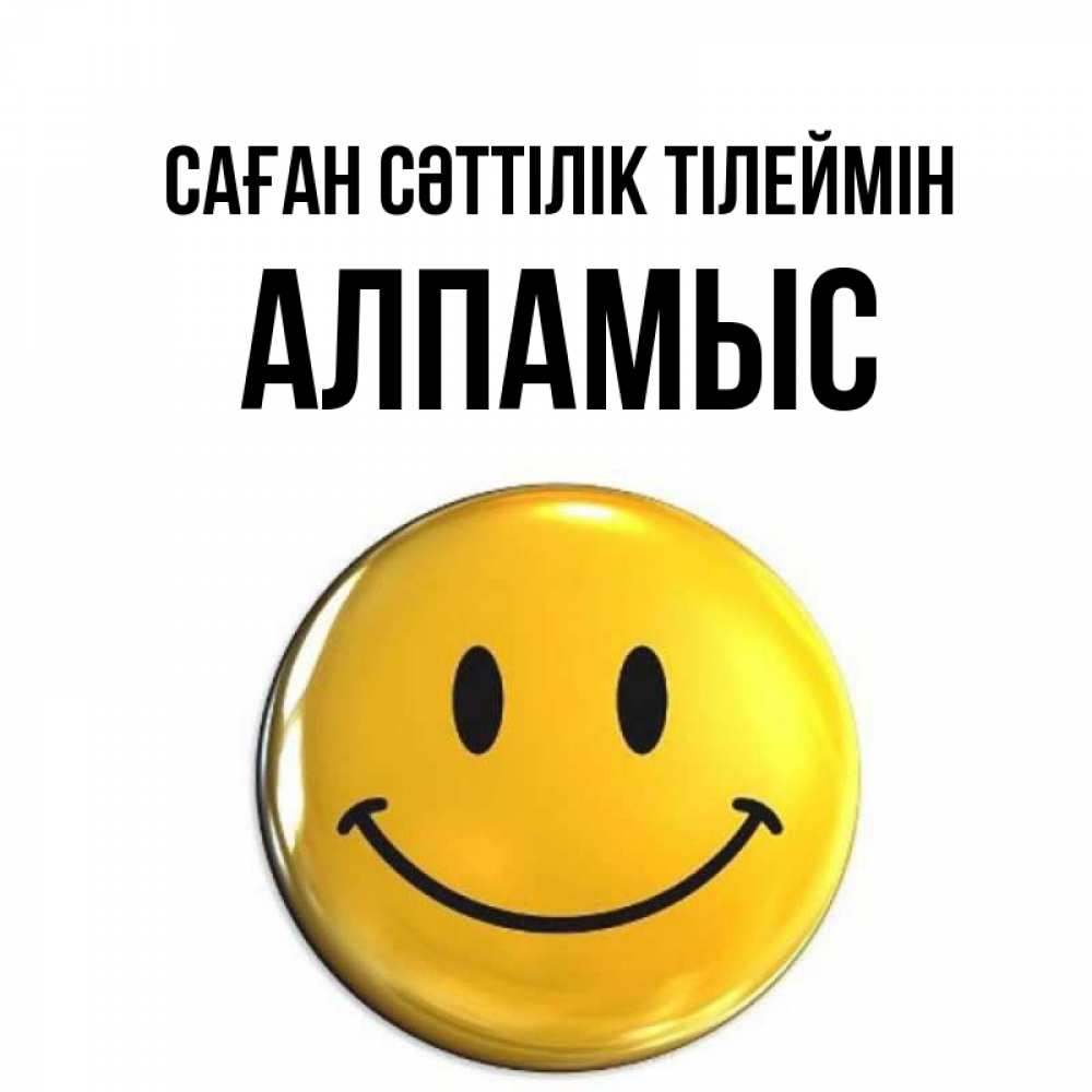 Күн сайын ашық хат с именем, Алпамыс Саған сәттілік тілеймін для поднятия настроения открытки на каждый день Онлайн тегін жүктеп алу тілектері бар керемет карта 