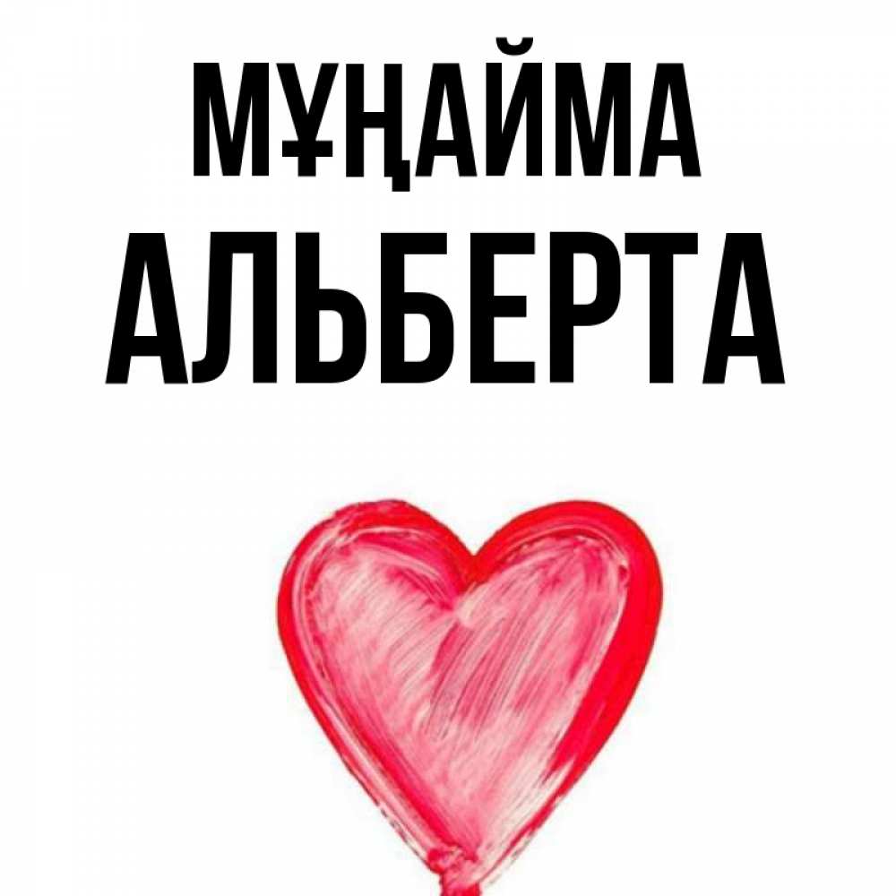 Күн сайын ашық хат с именем, Альберта Мұңайма сердечко Онлайн тегін жүктеп алу тілектері бар керемет карта 