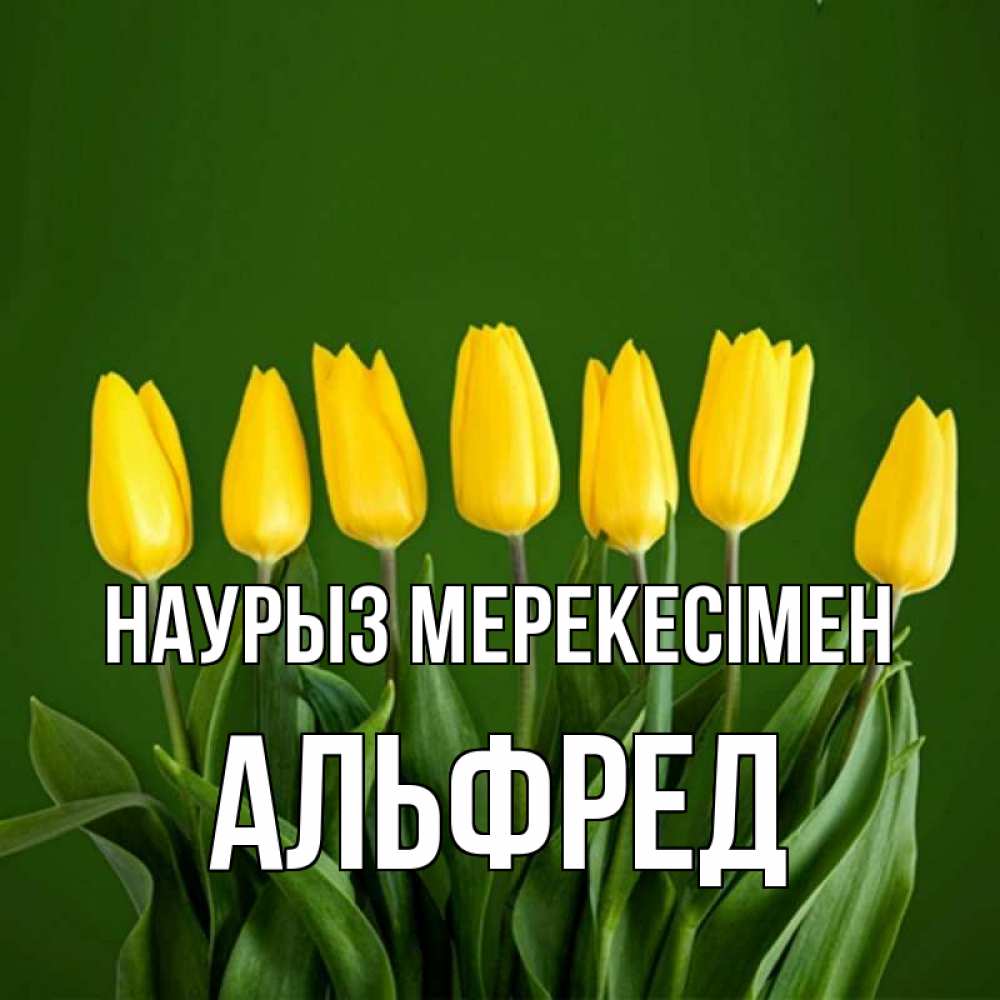Күн сайын ашық хат с именем, Альфред Наурыз мерекесімен желтого цвета 3 Онлайн тегін жүктеп алу тілектері бар керемет карта 