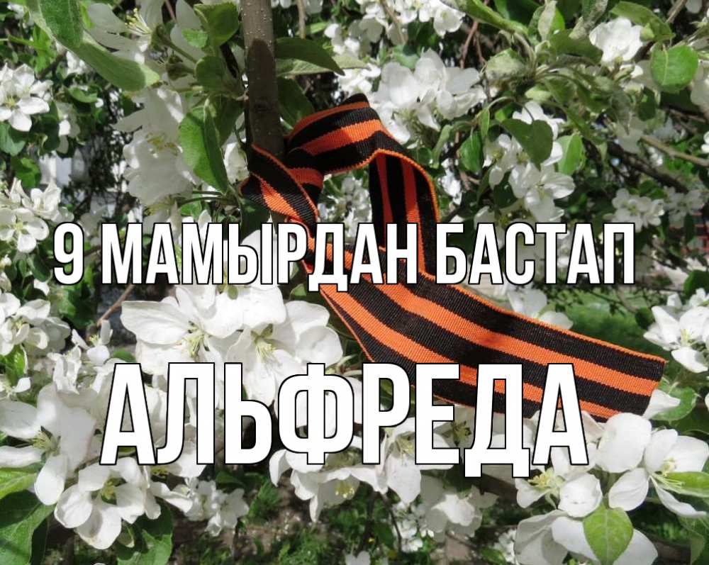Күн сайын ашық хат с именем, Альфреда 9 мамырдан бастап 9 мая Онлайн тегін жүктеп алу тілектері бар керемет карта 