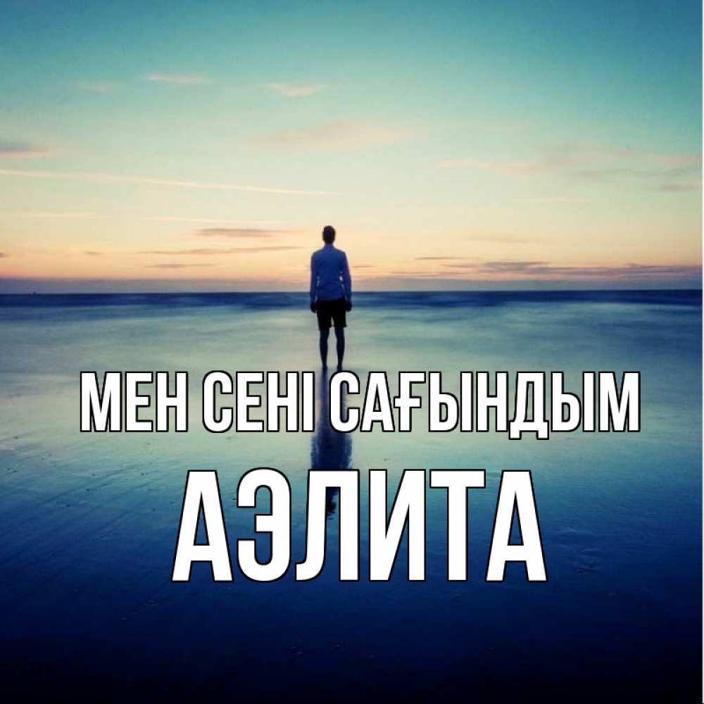 Күн сайын ашық хат с именем, Аэлита Мен сені сағындым зима Онлайн тегін жүктеп алу тілектері бар керемет карта 