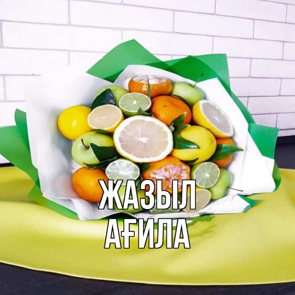 Күн сайын ашық хат с именем, АҒИЛА Жазыл витаминный букет из цитрусовых и яблок Онлайн тегін жүктеп алу тілектері бар керемет карта 