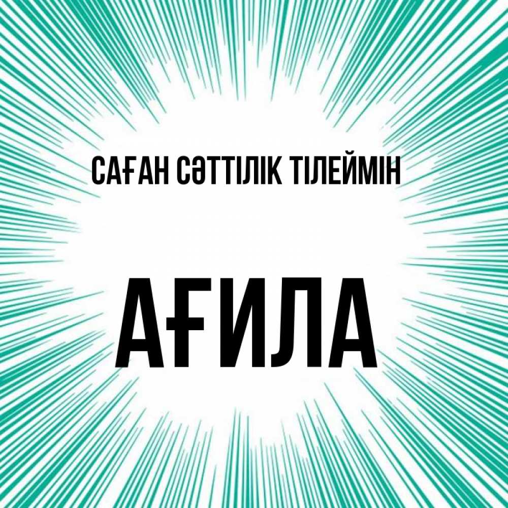 Күн сайын ашық хат с именем, АҒИЛА Саған сәттілік тілеймін на удачу Онлайн тегін жүктеп алу тілектері бар керемет карта 