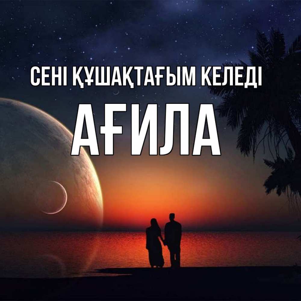 Күн сайын ашық хат с именем, АҒИЛА сені құшақтағым келеді восход спутников Онлайн тегін жүктеп алу тілектері бар керемет карта 