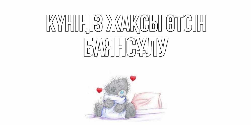 Күн сайын ашық хат с именем, БАЯНСҰЛУ Күніңіз жақсы өтсін хорошего дня с именем Онлайн тегін жүктеп алу тілектері бар керемет карта 