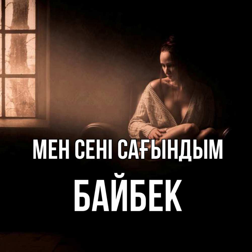 Күн сайын ашық хат с именем, Байбек Мен сені сағындым приходи в гости ко мне Онлайн тегін жүктеп алу тілектері бар керемет карта 
