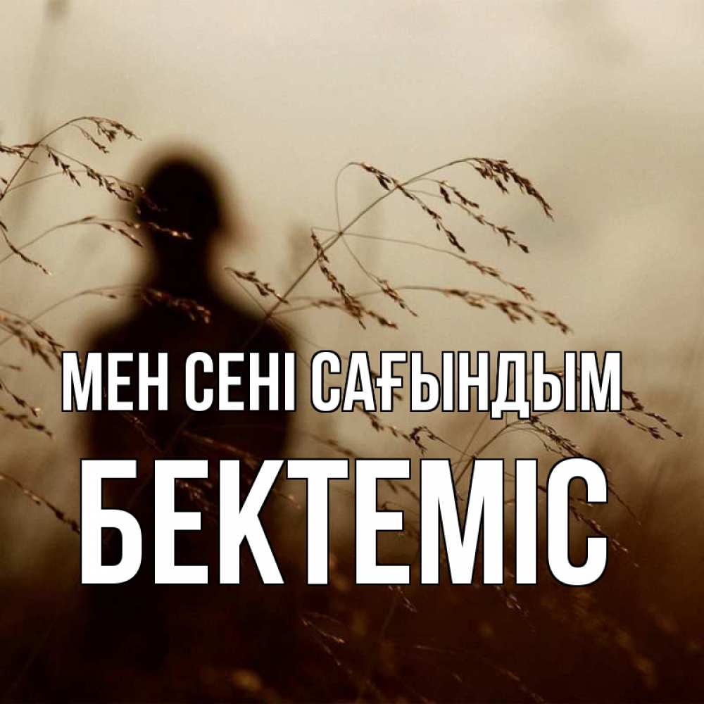 Күн сайын ашық хат с именем, Бектеміс Мен сені сағындым силуэт девушки Онлайн тегін жүктеп алу тілектері бар керемет карта 