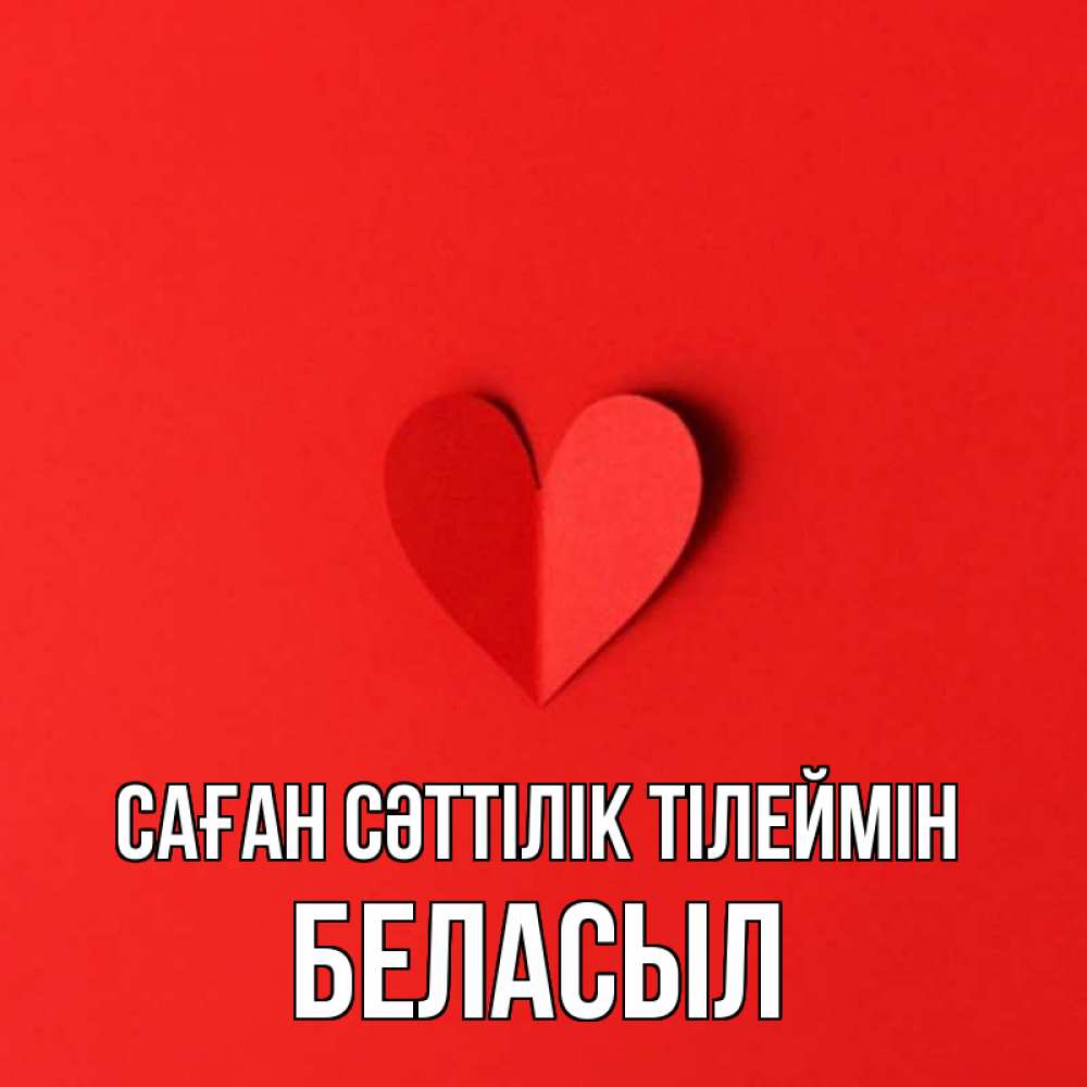 Күн сайын ашық хат с именем, Беласыл Саған сәттілік тілеймін пусть повезет для любимых 1 Онлайн тегін жүктеп алу тілектері бар керемет карта 