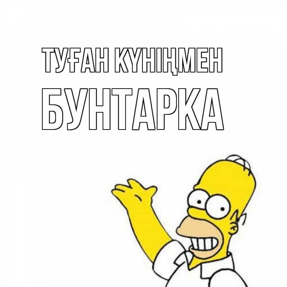 Күн сайын ашық хат с именем, Бунтарка Туған күніңмен Поздравления Онлайн тегін жүктеп алу тілектері бар керемет карта 