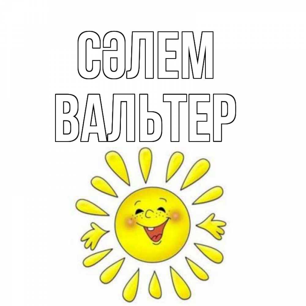 Күн сайын ашық хат с именем, Вальтер Сәлем солнце Онлайн тегін жүктеп алу тілектері бар керемет карта 