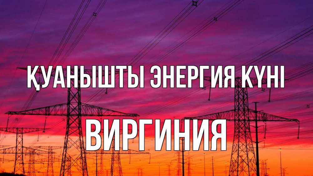 Күн сайын ашық хат с именем, Виргиния Қуанышты энергия күні энергия электричество закат Онлайн тегін жүктеп алу тілектері бар керемет карта 