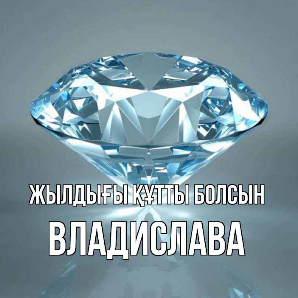 Күн сайын ашық хат с именем, Владислава Жылдығы құтты болсын с бриллиантом голубого цвета Онлайн тегін жүктеп алу тілектері бар керемет карта 