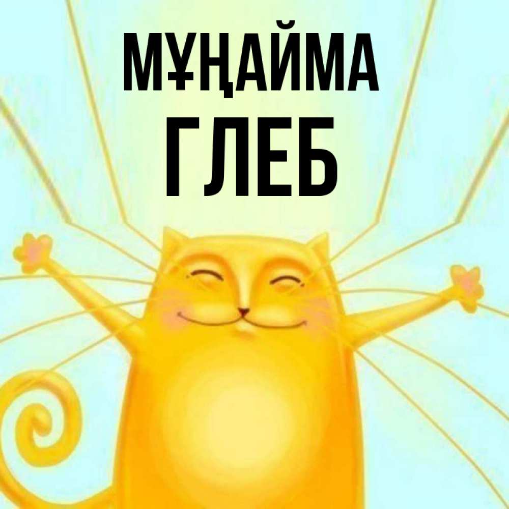 Күн сайын ашық хат с именем, Глеб Мұңайма обнимашки усатые Онлайн тегін жүктеп алу тілектері бар керемет карта 
