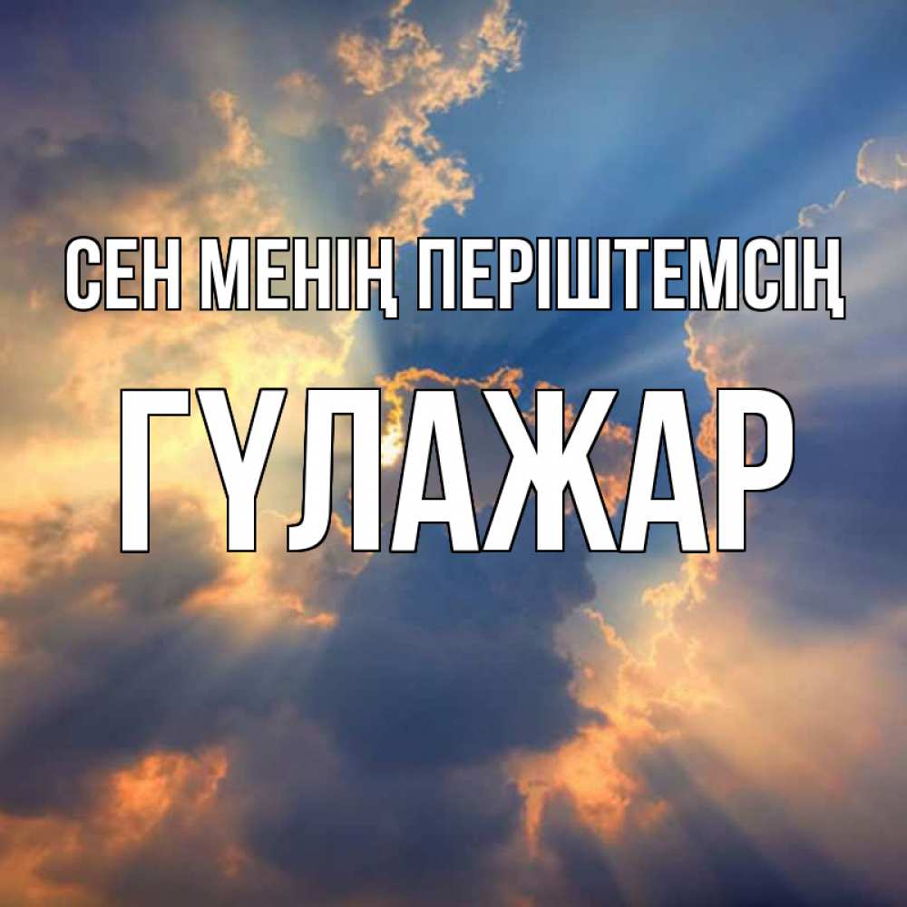 Күн сайын ашық хат с именем, ГҮЛАЖАР Сен менің періштемсің ангельский свет сквозь облака Онлайн тегін жүктеп алу тілектері бар керемет карта 