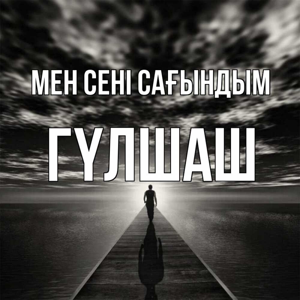 Күн сайын ашық хат с именем, ГҮЛШАШ Мен сені сағындым к тебе Онлайн тегін жүктеп алу тілектері бар керемет карта 