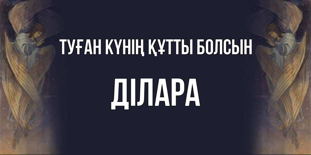 Күн сайын ашық хат с именем, ДІЛАРА Туған күнің құтты болсын день ангела Онлайн тегін жүктеп алу тілектері бар керемет карта 