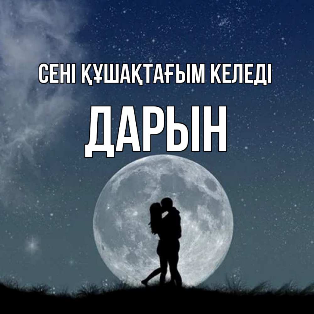 Күн сайын ашық хат с именем, Дарын сені құшақтағым келеді сладкая парочка Онлайн тегін жүктеп алу тілектері бар керемет карта 