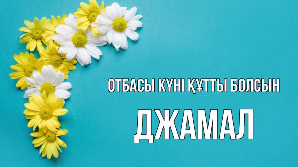 Күн сайын ашық хат с именем, Джамал отбасы күні құтты болсын с днем семьи Онлайн тегін жүктеп алу тілектері бар керемет карта 