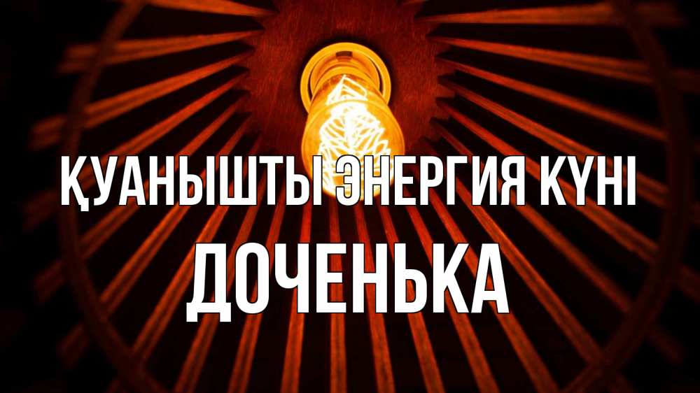 Күн сайын ашық хат с именем, Доченька Қуанышты энергия күні лампа Онлайн тегін жүктеп алу тілектері бар керемет карта 