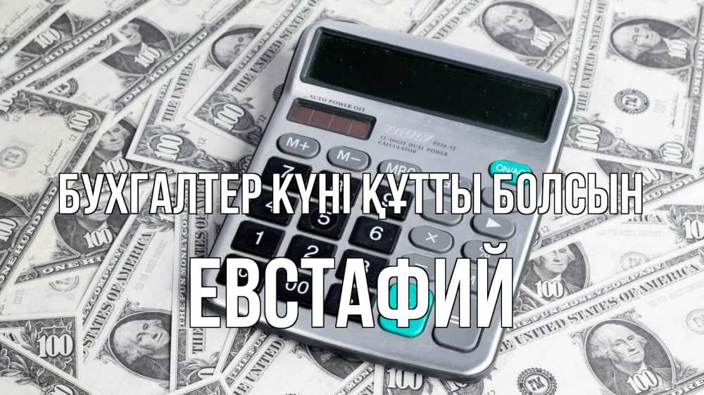 Күн сайын ашық хат с именем, Евстафий бухгалтер күні құтты болсын с днем бухгалтера Онлайн тегін жүктеп алу тілектері бар керемет карта 
