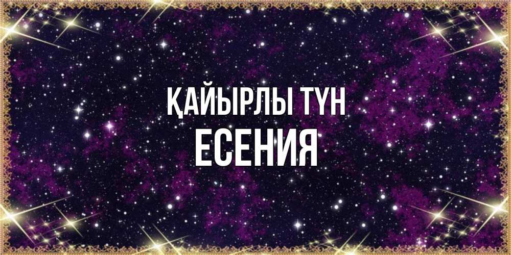 Күн сайын ашық хат с именем, Есения Қайырлы түн хорошего сна Онлайн тегін жүктеп алу тілектері бар керемет карта 