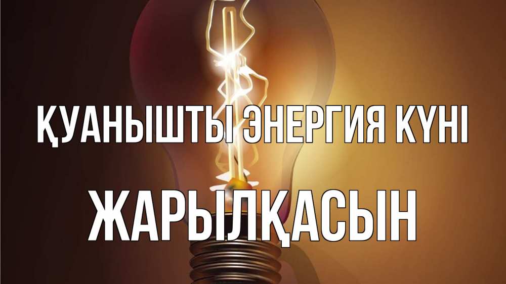 Күн сайын ашық хат с именем, Жарылқасын Қуанышты энергия күні лампа Онлайн тегін жүктеп алу тілектері бар керемет карта 