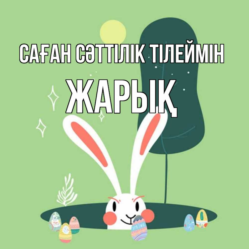 Күн сайын ашық хат с именем, Жарық Саған сәттілік тілеймін заяц Онлайн тегін жүктеп алу тілектері бар керемет карта 