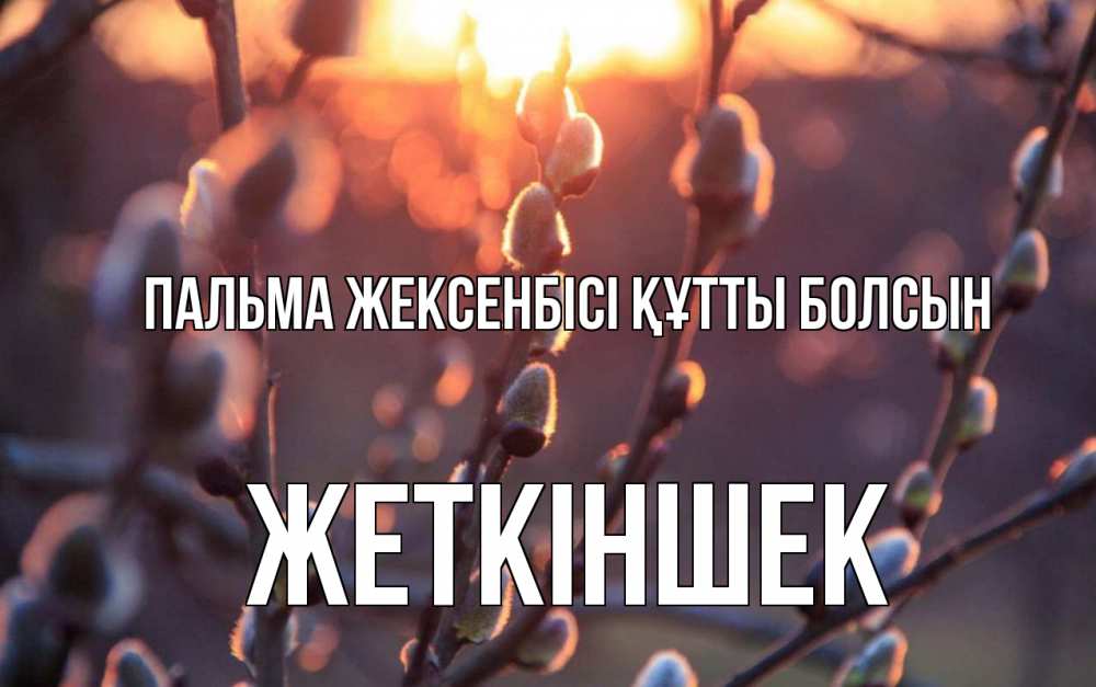 Күн сайын ашық хат с именем, Жеткіншек Пальма жексенбісі құтты болсын верба Онлайн тегін жүктеп алу тілектері бар керемет карта 