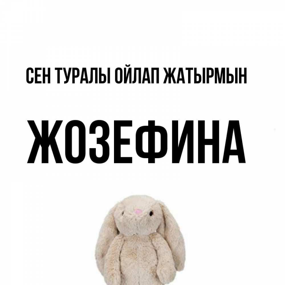 Күн сайын ашық хат с именем, Жозефина Сен туралы ойлап жатырмын открытки с текстами и подписями Онлайн тегін жүктеп алу тілектері бар керемет карта 