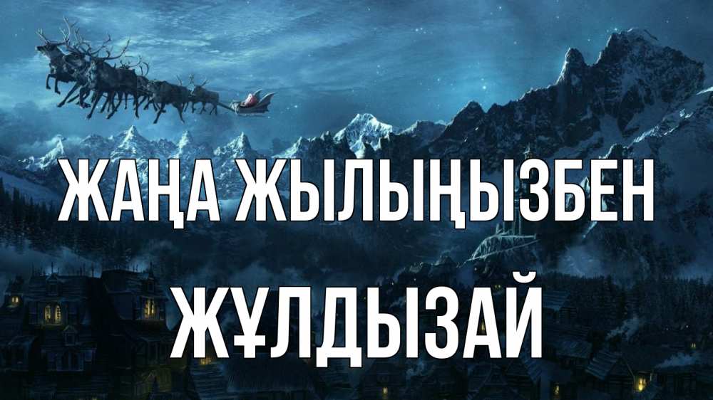 Күн сайын ашық хат с именем, ЖҰЛДЫЗАЙ Жаңа жылыңызбен дед мороз олени Онлайн тегін жүктеп алу тілектері бар керемет карта 