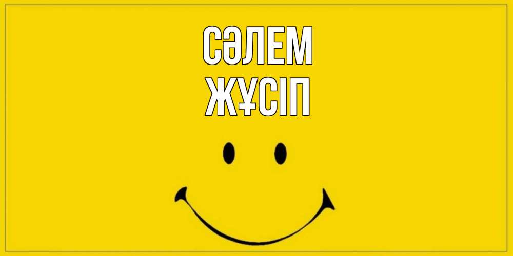 Күн сайын ашық хат с именем, Жұсіп Сәлем смайл Онлайн тегін жүктеп алу тілектері бар керемет карта 