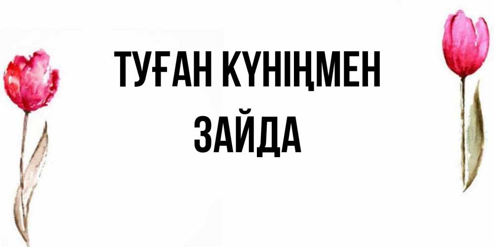 Күн сайын ашық хат с именем, ЗАЙДА Туған күніңмен открытки акварелью с цветами Онлайн тегін жүктеп алу тілектері бар керемет карта 