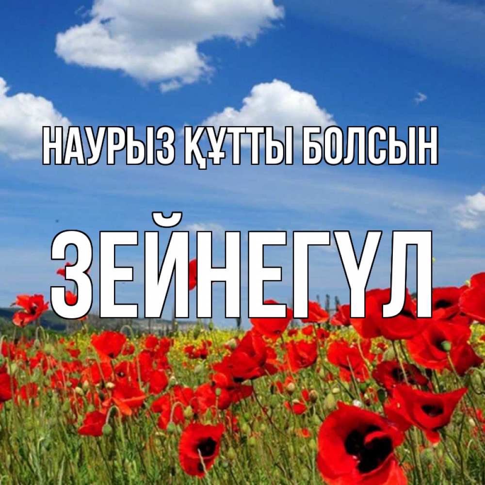 Күн сайын ашық хат с именем, ЗЕЙНЕГҮЛ Наурыз құтты болсын наурыз  день 1 Онлайн тегін жүктеп алу тілектері бар керемет карта 