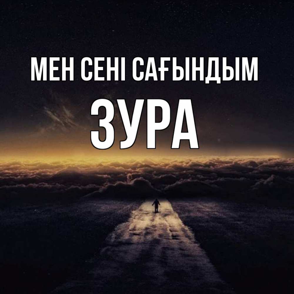 Күн сайын ашық хат с именем, ЗУРА Мен сені сағындым идем Онлайн тегін жүктеп алу тілектері бар керемет карта 
