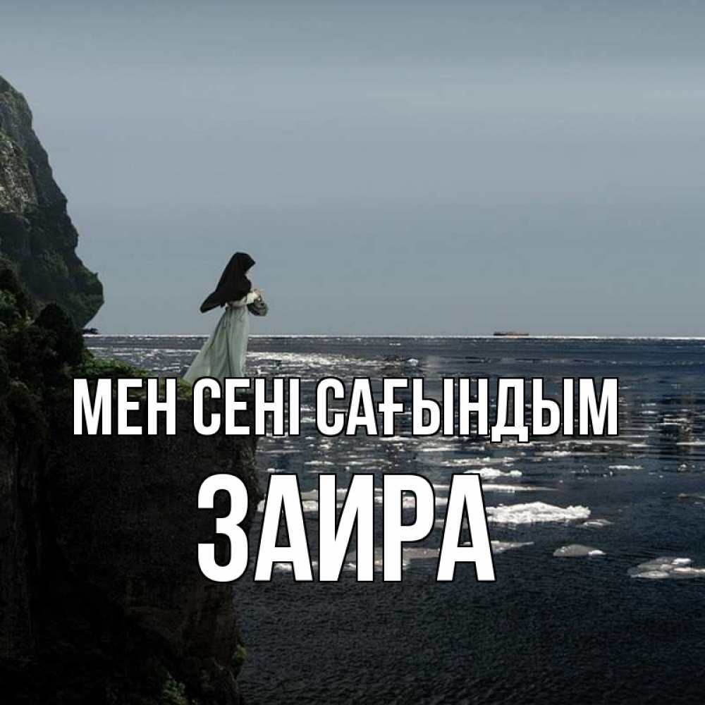 Күн сайын ашық хат с именем, Заира Мен сені сағындым жду тебя или в монастырь Онлайн тегін жүктеп алу тілектері бар керемет карта 
