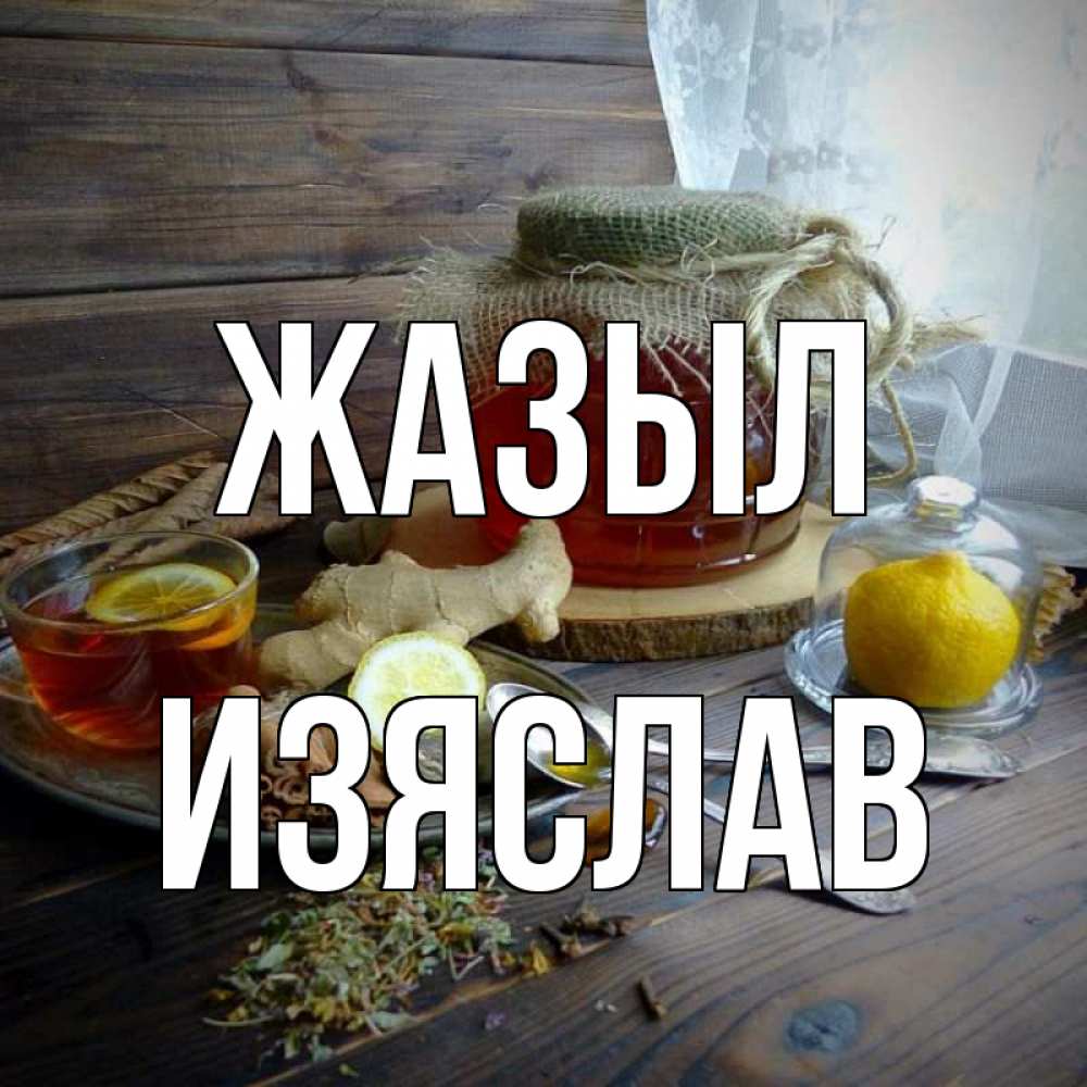 Күн сайын ашық хат с именем, Изяслав Жазыл банка с медом Онлайн тегін жүктеп алу тілектері бар керемет карта 