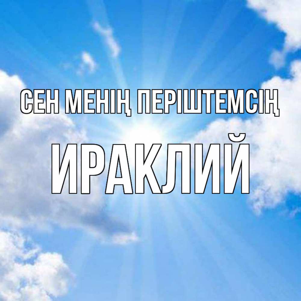 Күн сайын ашық хат с именем, Ираклий Сен менің періштемсің лучики ангельского света с неба Онлайн тегін жүктеп алу тілектері бар керемет карта 