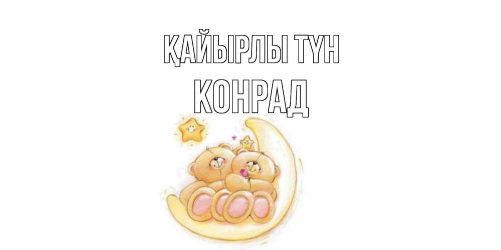 Күн сайын ашық хат с именем, Конрад Қайырлы түн мишки, месяц Онлайн тегін жүктеп алу тілектері бар керемет карта 