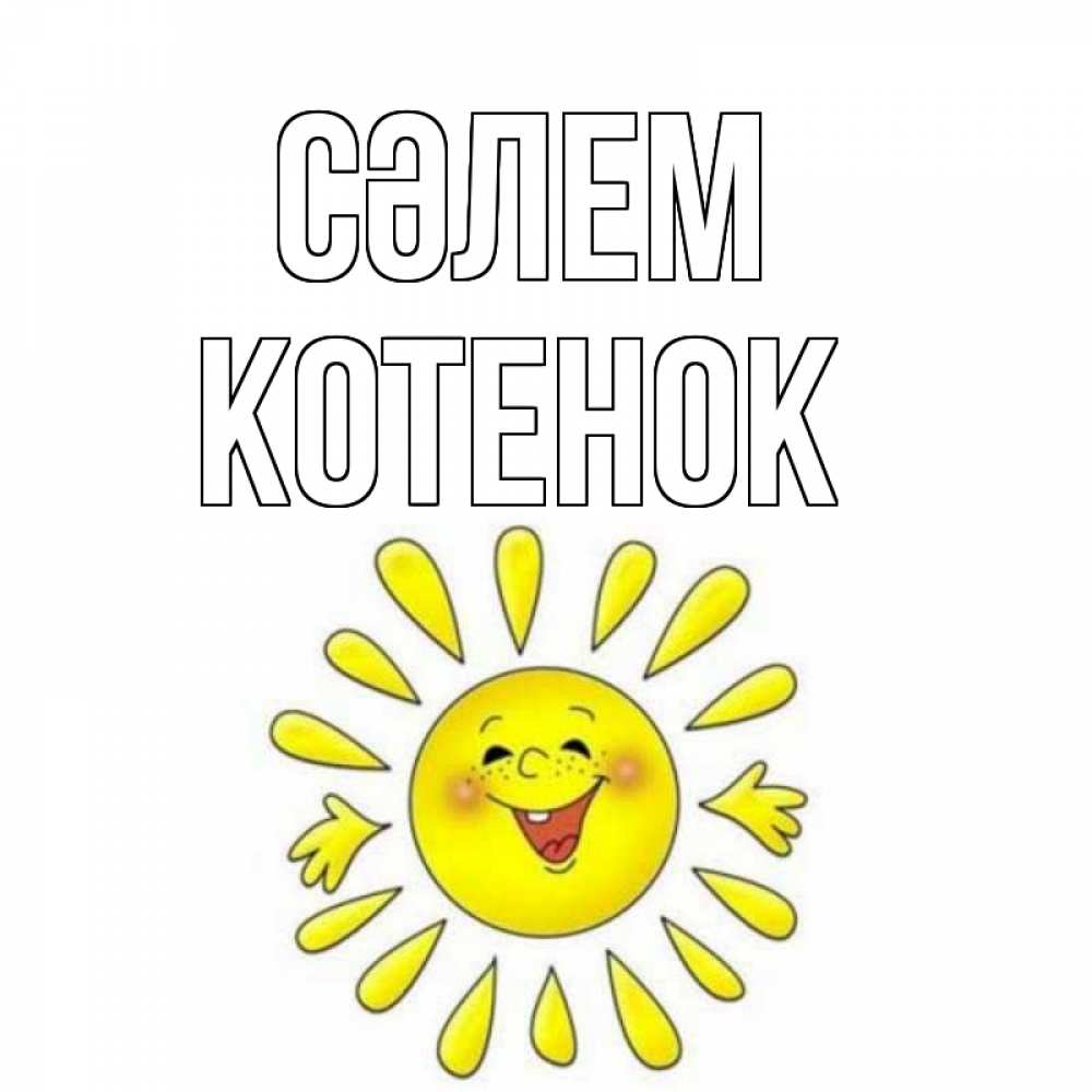 Күн сайын ашық хат с именем, Котенок Сәлем солнце Онлайн тегін жүктеп алу тілектері бар керемет карта 