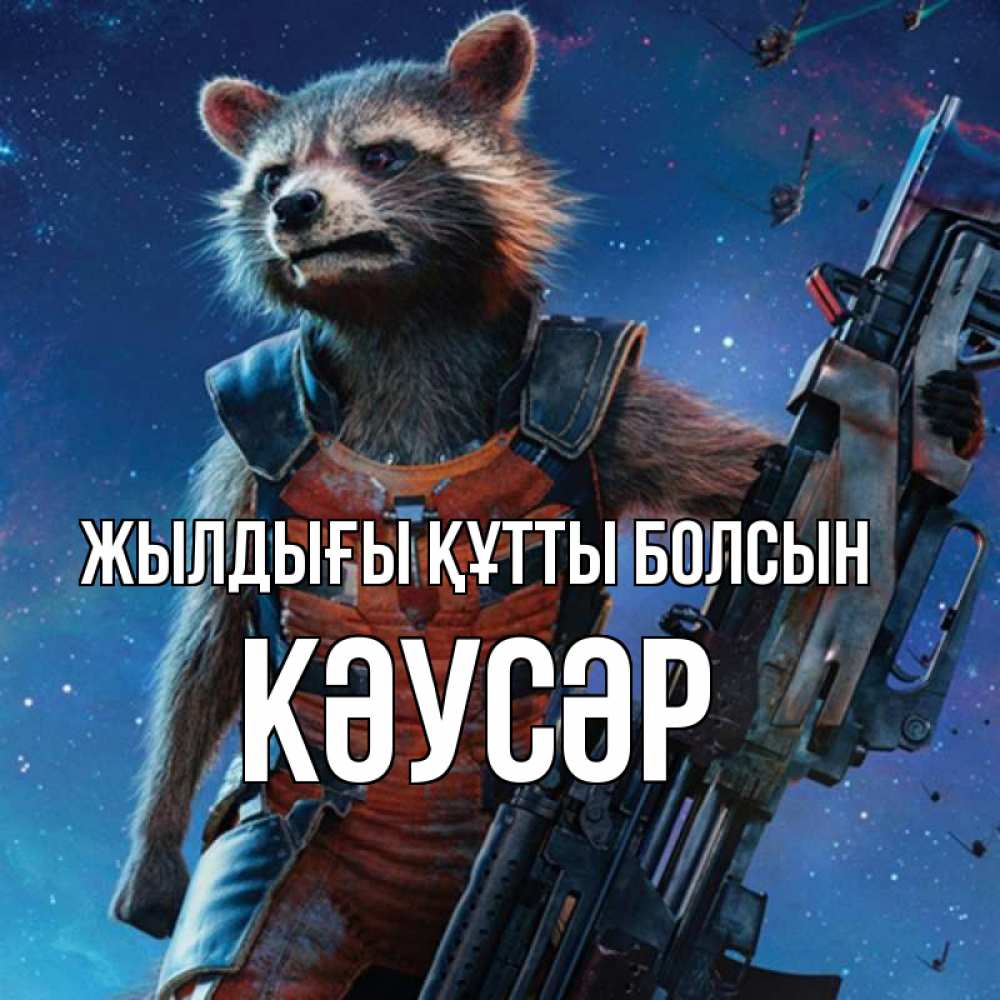 Күн сайын ашық хат с именем, КӘУСӘР Жылдығы құтты болсын реактивный Рокета Онлайн тегін жүктеп алу тілектері бар керемет карта 